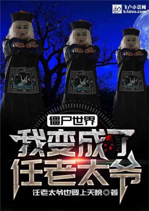 僵尸世界:我变成了任老太爷