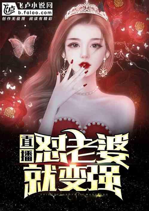 直播:怼老婆就变强!