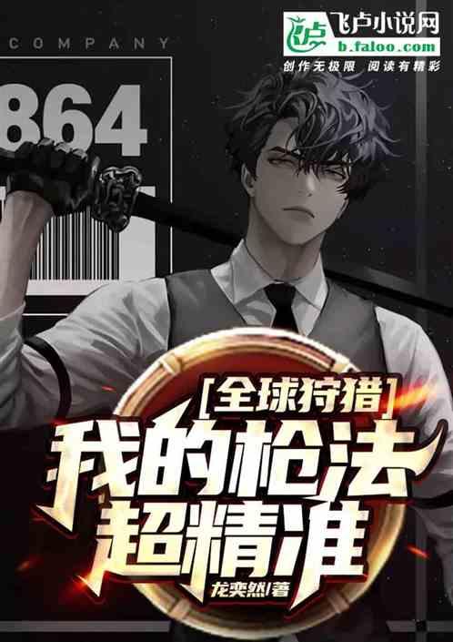 全球狩猎:我的枪法超精准