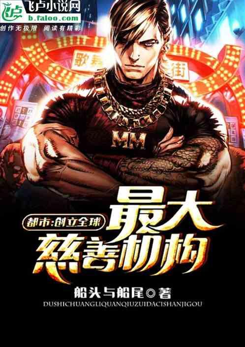 都市:创立全球最大慈善机构