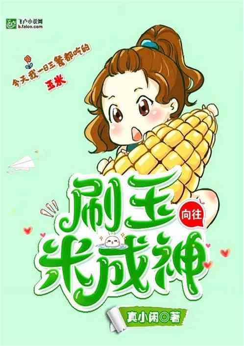 向往:刷玉米成神
