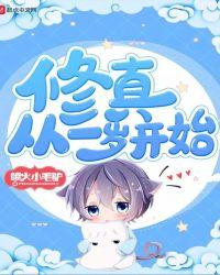 修真从一岁开始