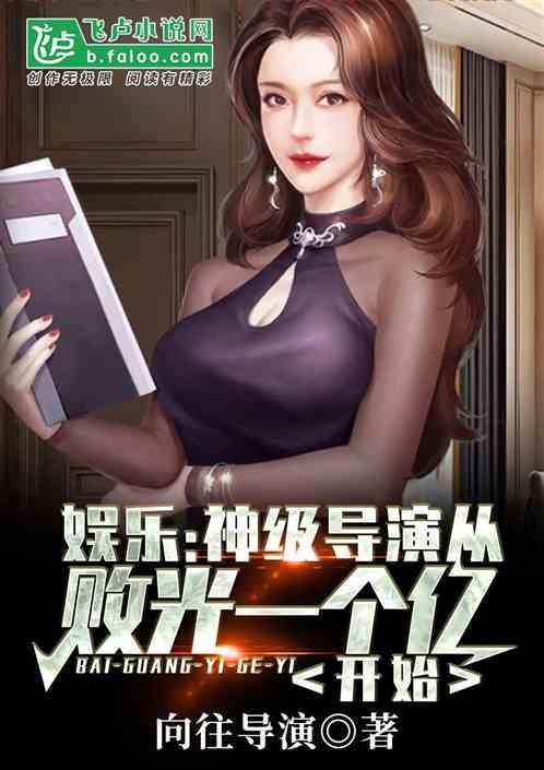 娱乐:神级导演从败光一个亿开始