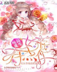 校园重生:女帝有点忙