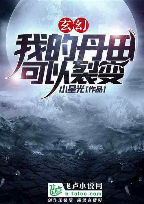 玄幻:我的丹田可以裂变