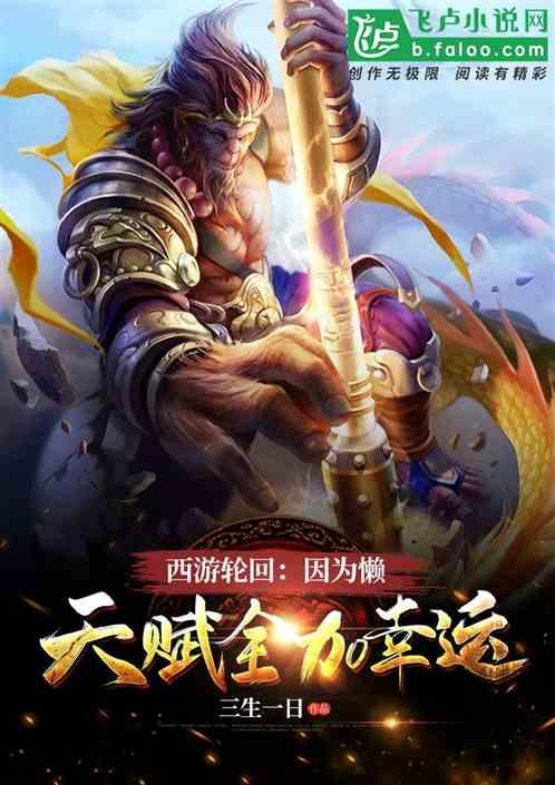 西游:因为懒,天赋全加幸运