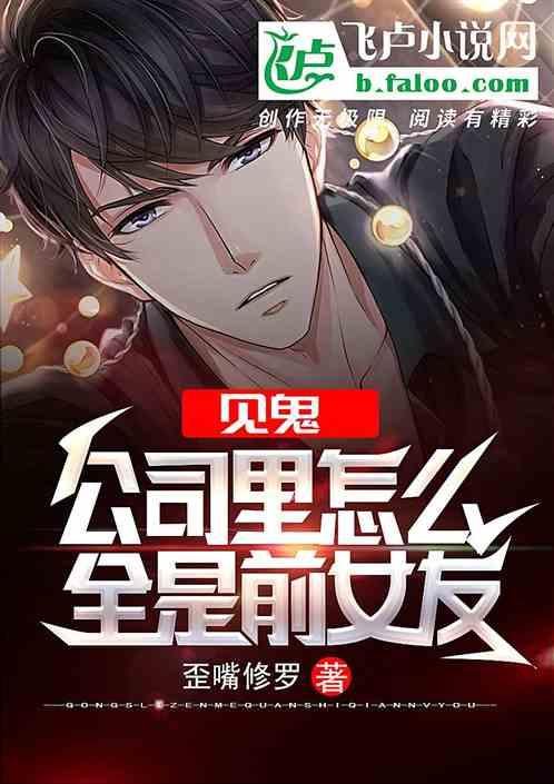 见鬼,公司里面怎么都是自己人