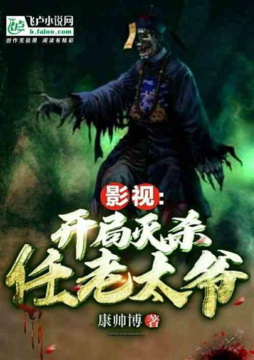 影视:开局灭杀任老太爷