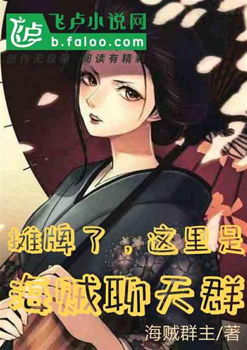 摊牌了,这里是海贼聊天群