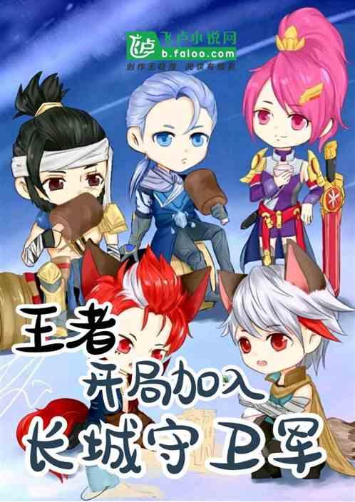 王者:开局加入长城守卫军