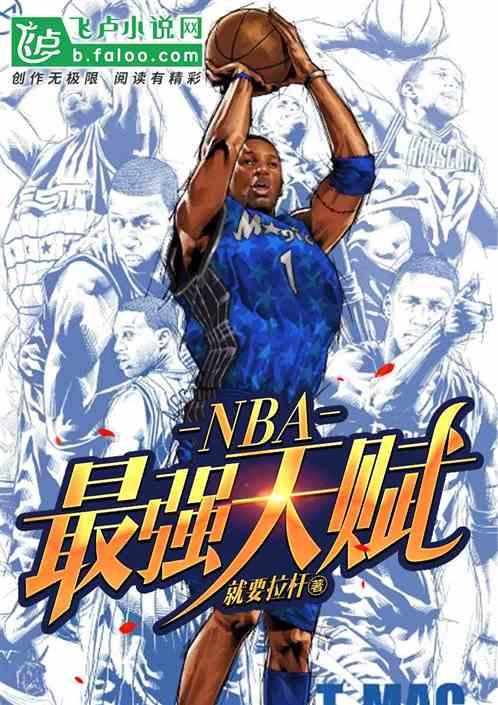 NBA:最强天赋