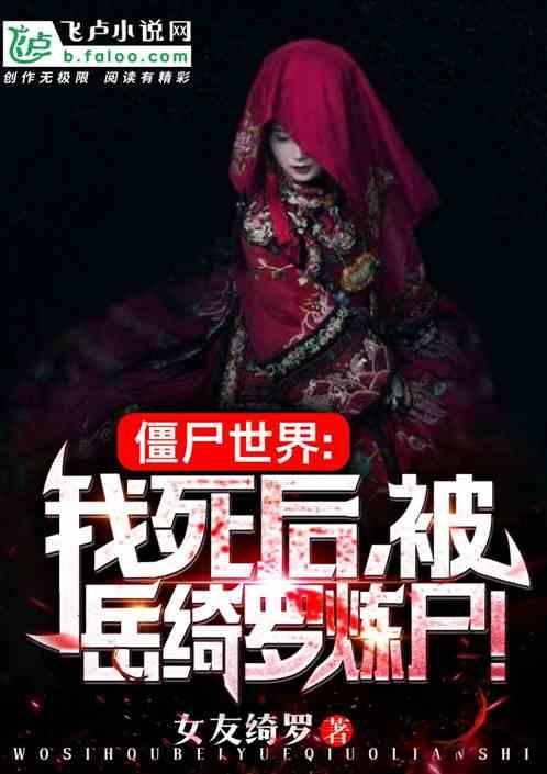 僵尸世界:开局获得盘古血脉!