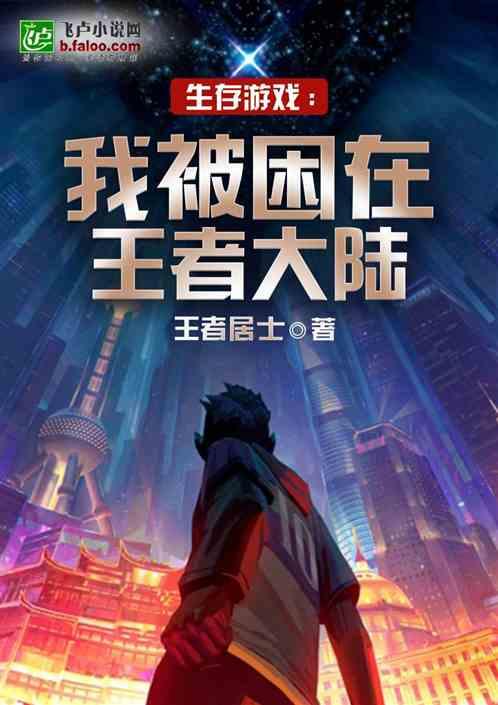 生存游戏:我被困在王者大陆