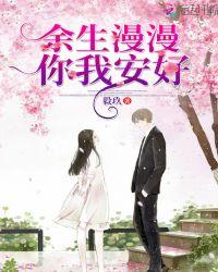 余生漫漫,你我安好