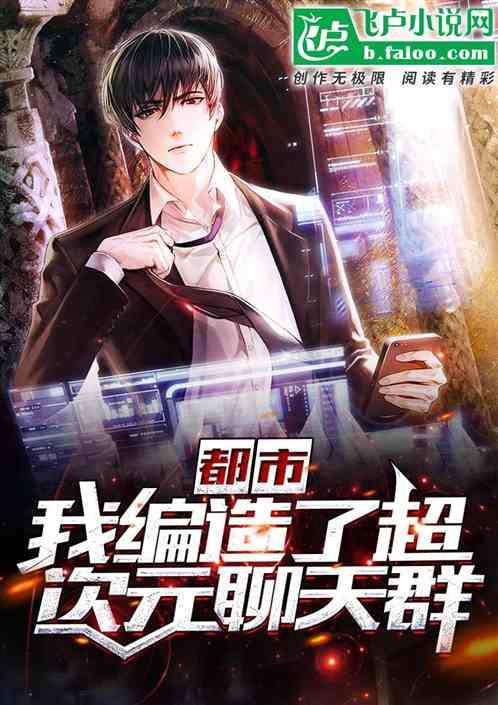 都市:我,编造了超次元聊天群