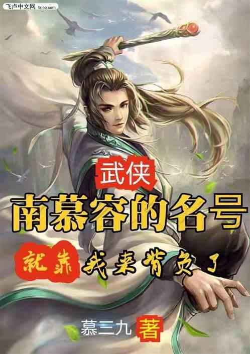 南慕容的名号,就靠我来背负了