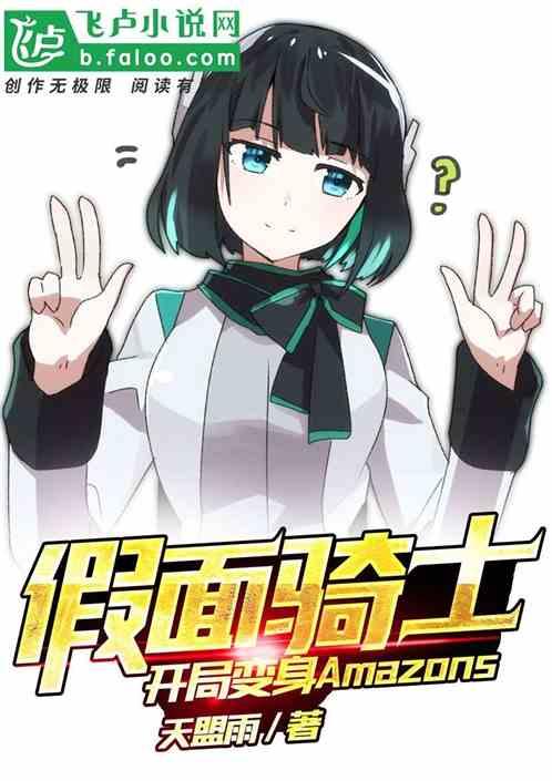 假面骑士:开局变身Amazons