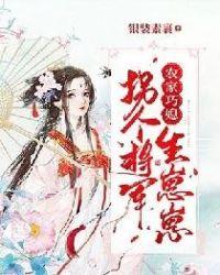 农家巧媳:拐个将军生崽崽