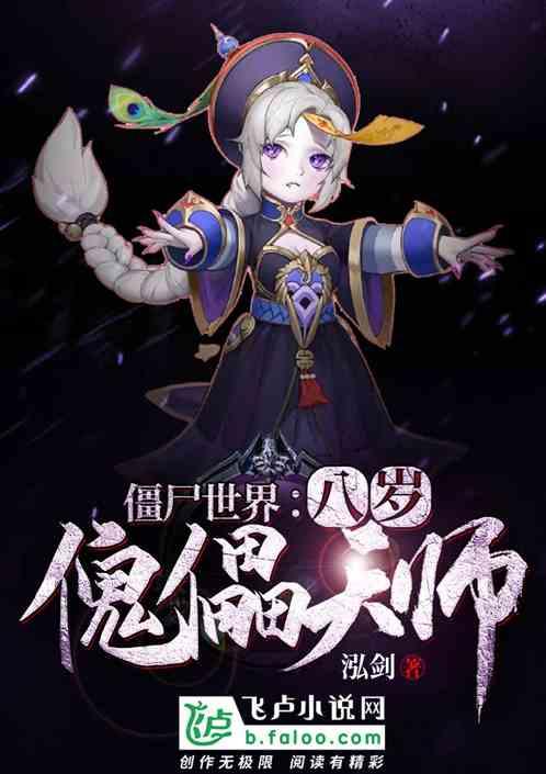 僵尸世界:八岁傀儡天师