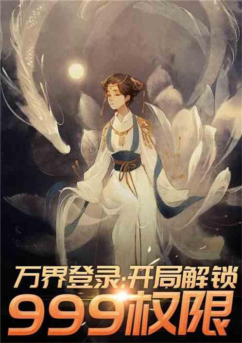 万界登录之我老婆是大道