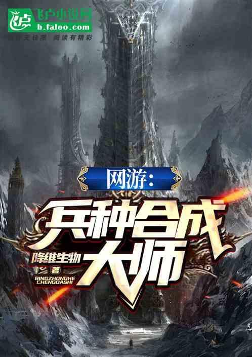 网游:种族合成大师