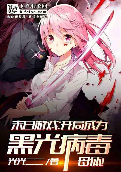 末日游戏:开局成为黑光病毒母体!