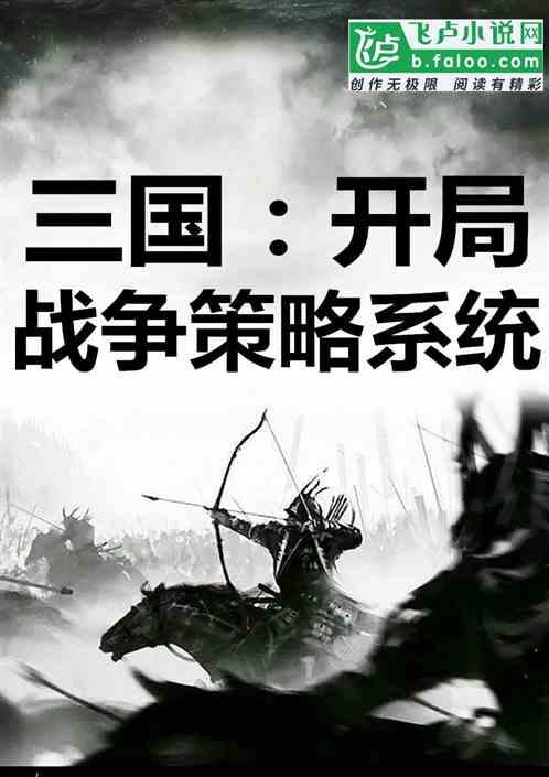 三国:开局战争策略系统