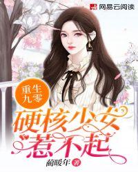 重生九零:硬核少女惹不起
