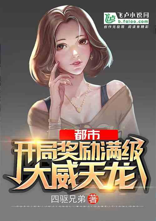 都市:开局奖励满级大威天龙