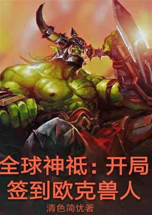 全球神祗：开局签到欧克兽人