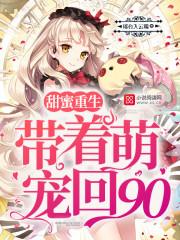 甜蜜重生:带着萌宠回90