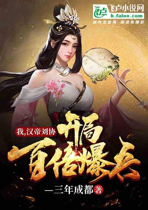 我,汉帝刘协开局百倍爆兵