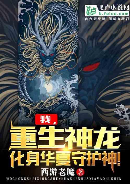 我,重生神龙,化身华夏守护神!