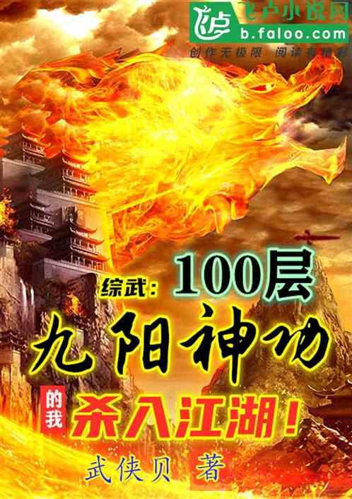 综武:100层九阳神功的我,杀入江湖!