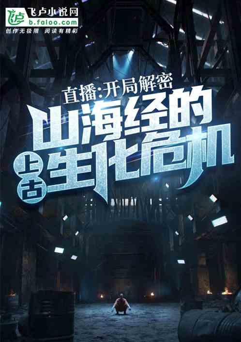直播:开局解密山海经的上古生化危机