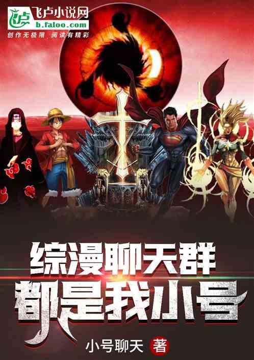 综漫聊天群:都是我小号