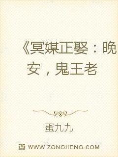 冥媒正娶:晚安,鬼王老公