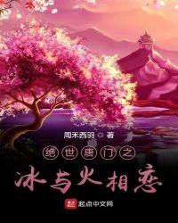 绝世唐门之冰与火相恋