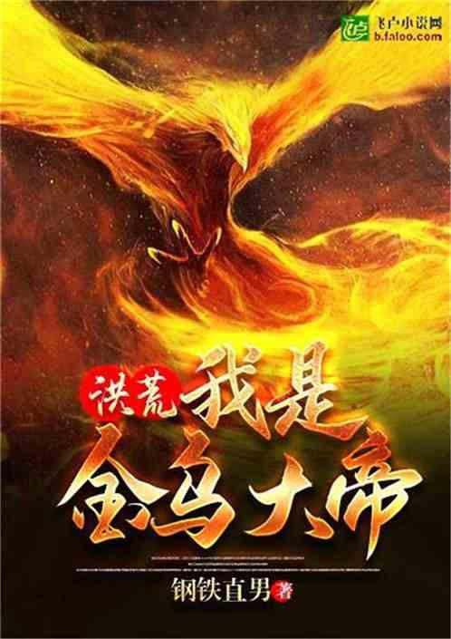 洪荒:我是金乌大帝