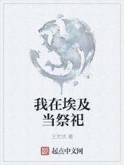 我在埃及当祭祀