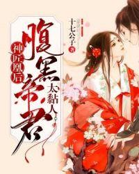 神匠凰后:腹黑帝君太黏人