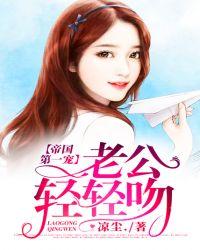 帝国第一宠:老公,轻轻吻