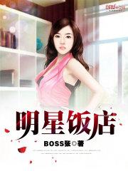 明星饭店