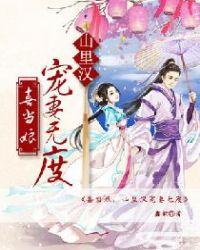 喜当娘:山里汉宠妻无度