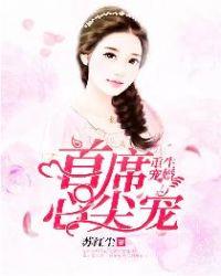 重生宠婚:首席心尖宠