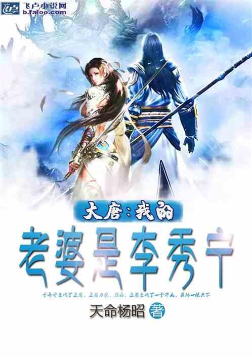大唐:我的老婆是李秀宁