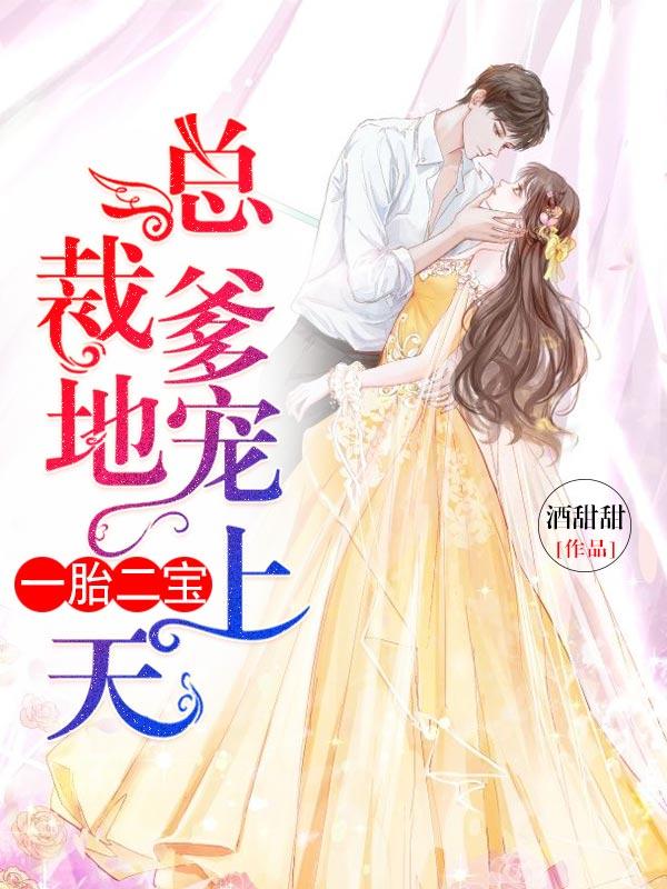 一胎二宝:总裁爹地宠上天