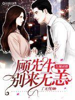 久缠成婚:顾先生别来无恙