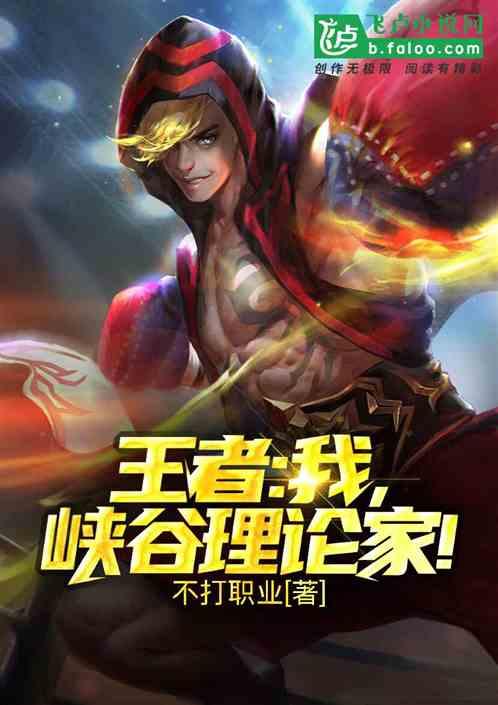 王者;我,峡谷理论家!