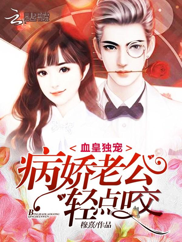 血皇独宠:病娇老公,轻点咬
